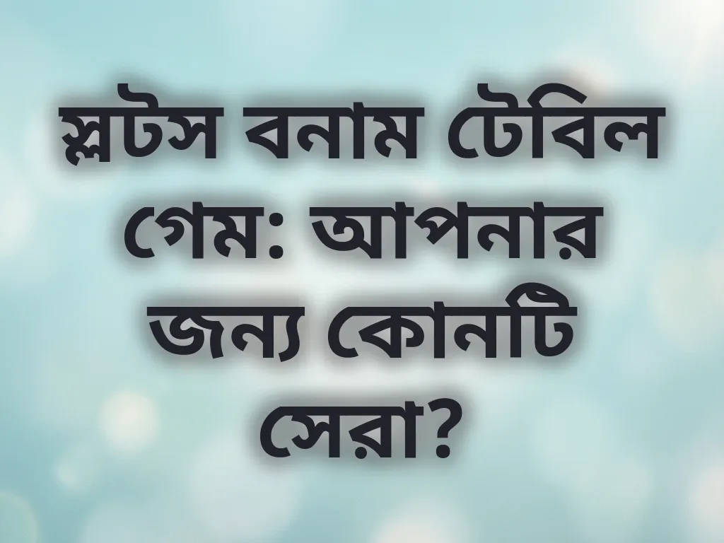 স্লটস বনাম টেবিল গেম