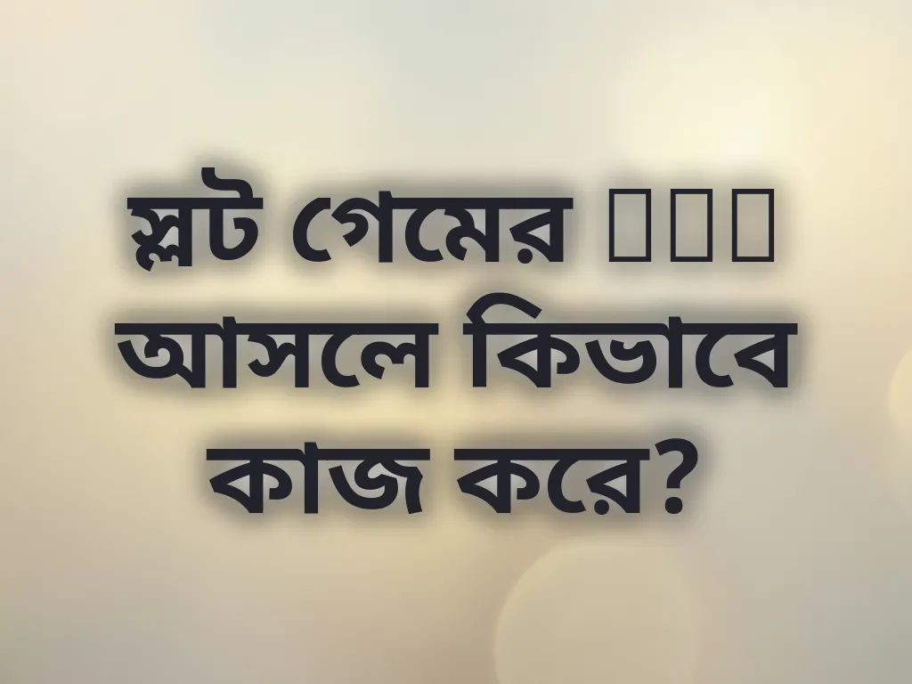 স্লট RTP ব্যাখ্যা