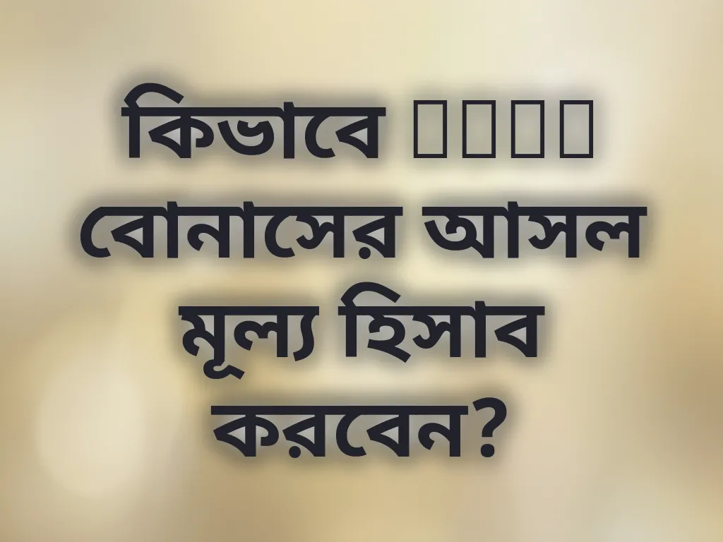 বোনাস ক্যালকুলেশন