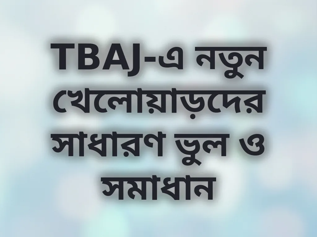 খেলোয়াড়দের সাধারণ ভুল