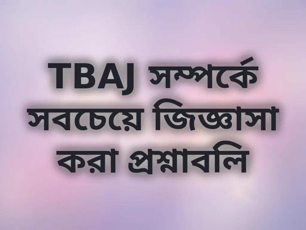 TBAJ FAQ গাইড