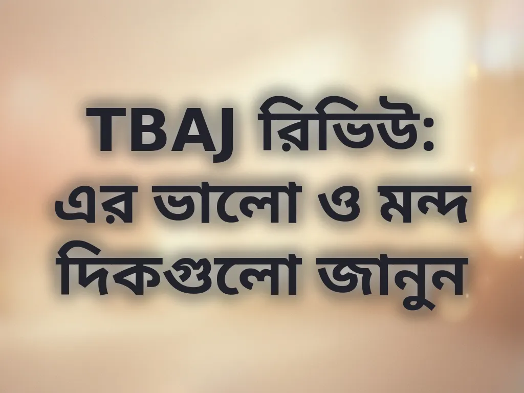 TBAJ রিভিউ